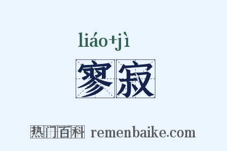 寥寂是什么意思的图片